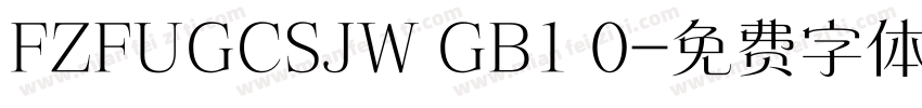 FZFUGCSJW GB1 0字体转换